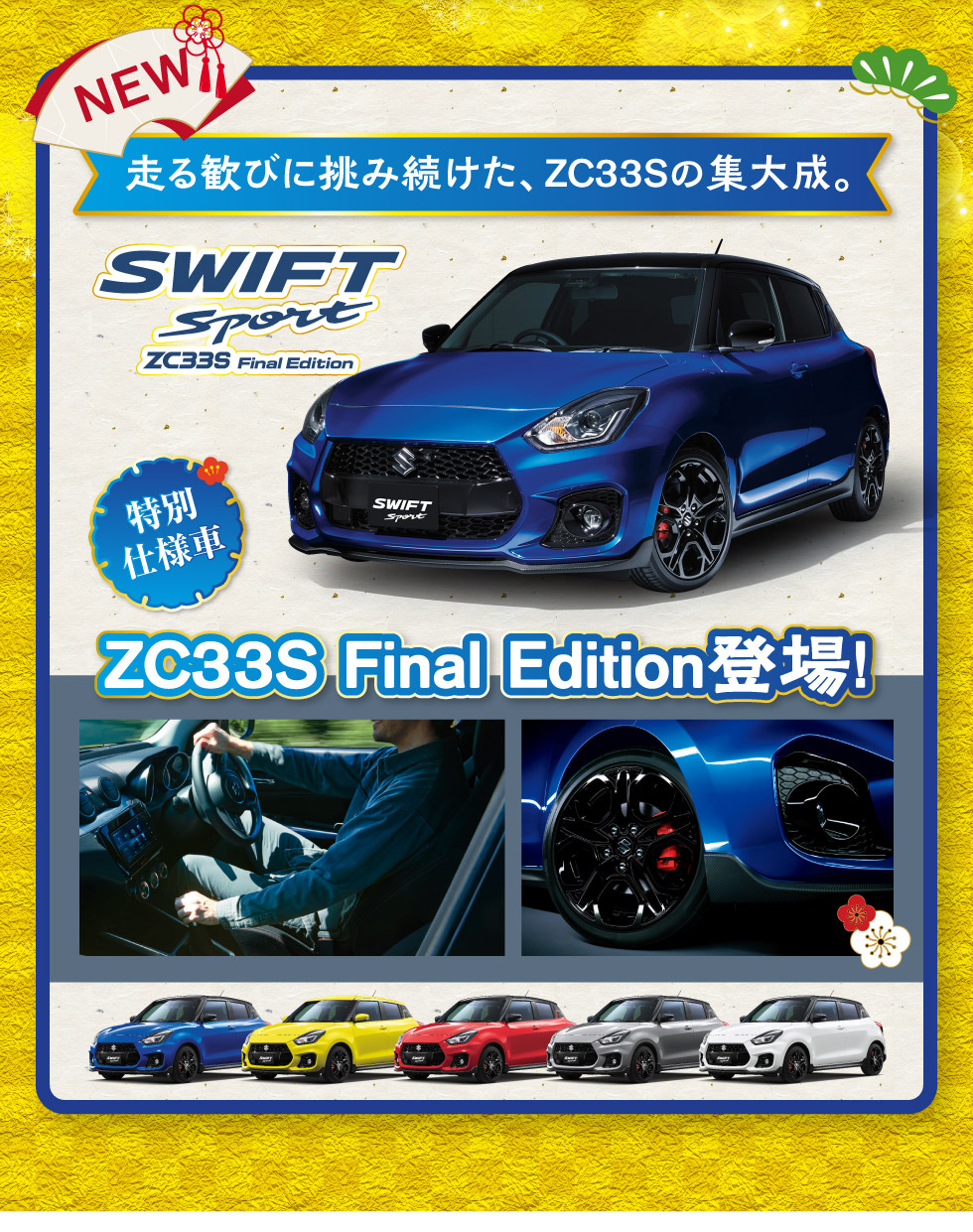 特別仕様車 スイフトスポーツ Final Edition登場！
