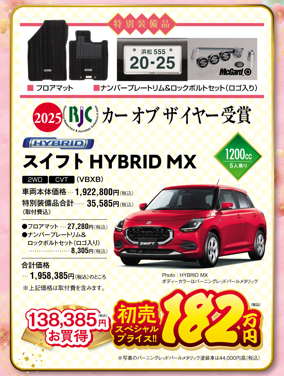 特別装備品付き『スイフト』