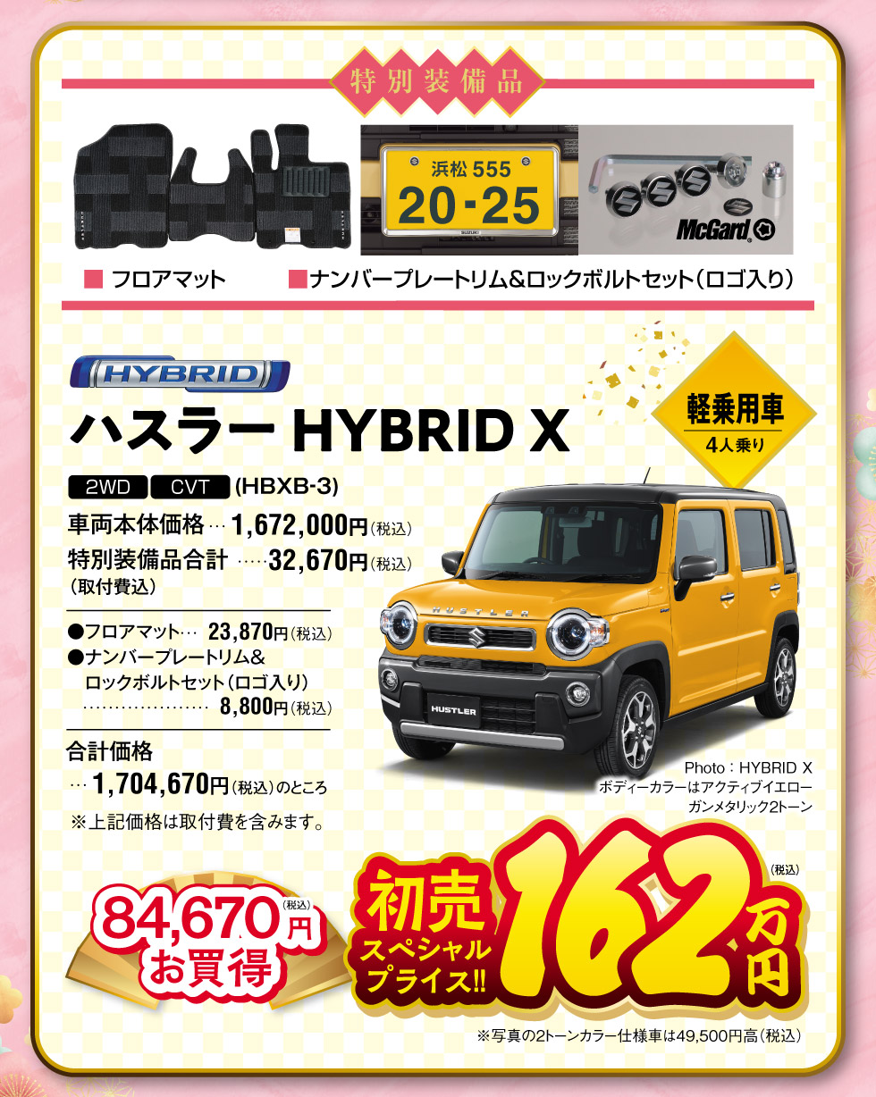 特別装備品付き『ハスラー』