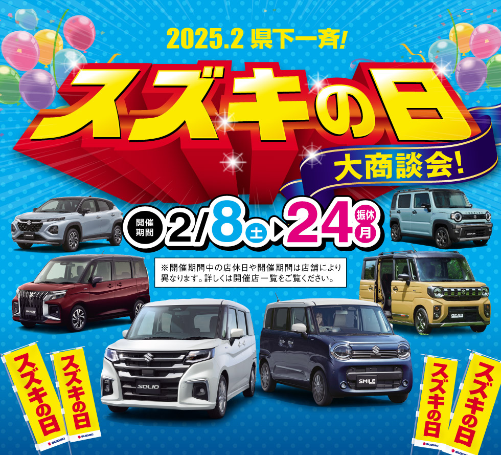 2025年2月8日〜24日まで『スズキの日 大商談会』を開催！