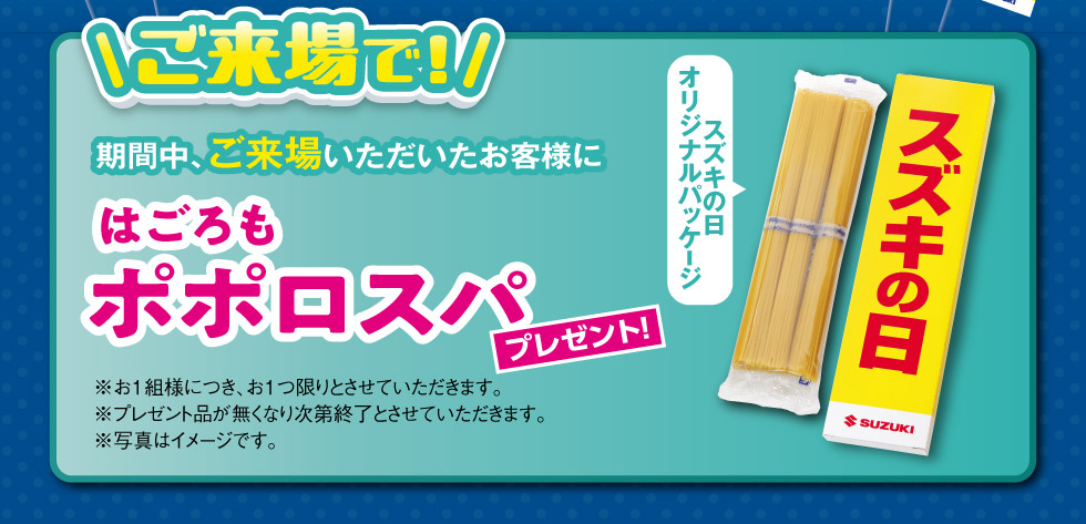 2025年2月『スズキの日 大商談会』｜株式会社 スズキ自販浜松