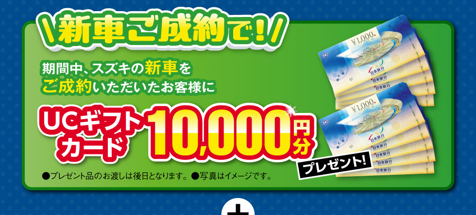 新車ご成約でUCギフトカード1万円分プレゼント