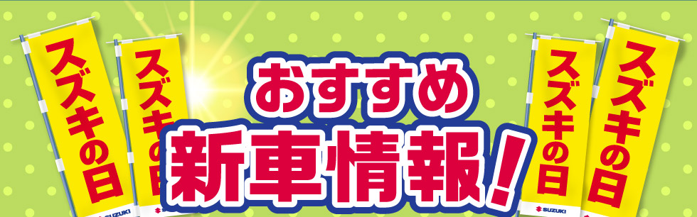 おすすめ新車情報