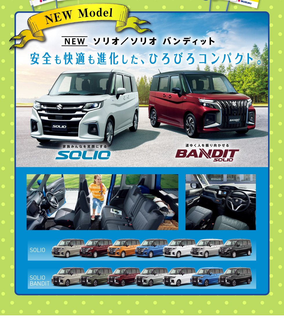 NEWソリオ・ソリオ バンディット登場！