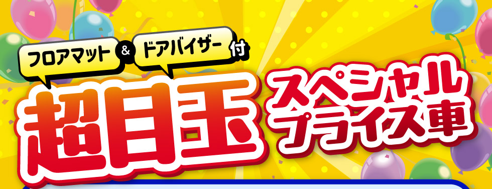 超目玉スペシャルプライス車