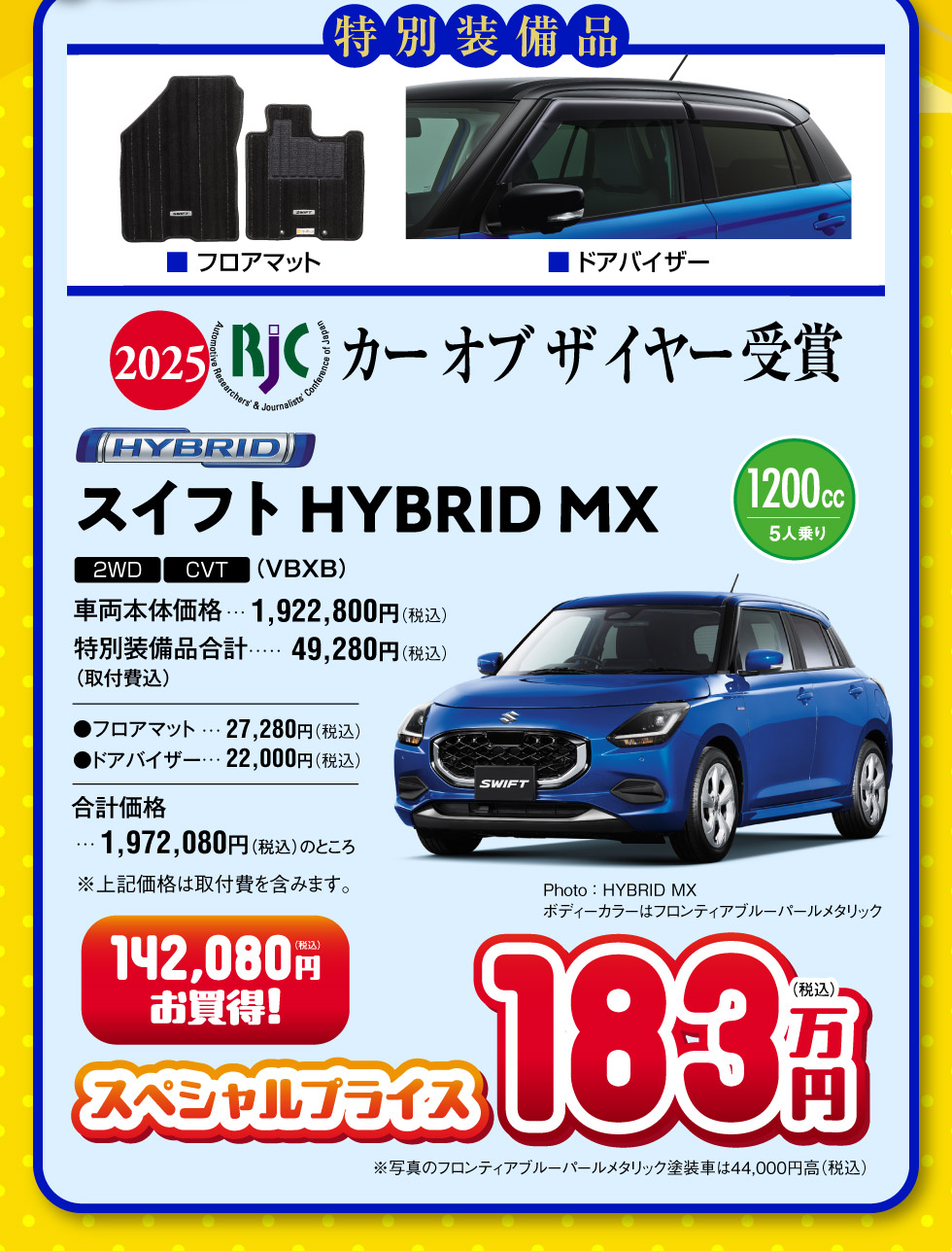 特別装備品付き『スイフト』