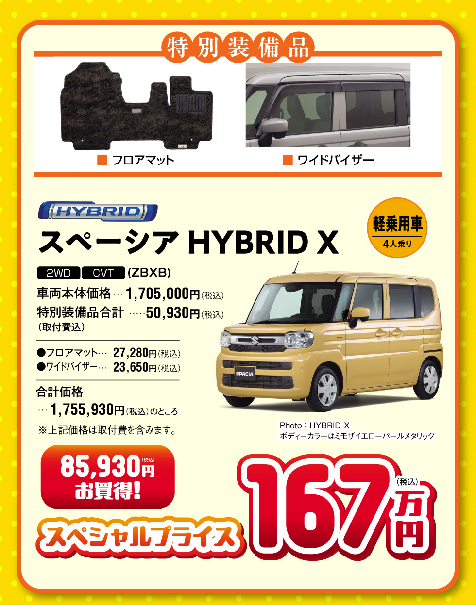 特別装備品付き『スペーシア』