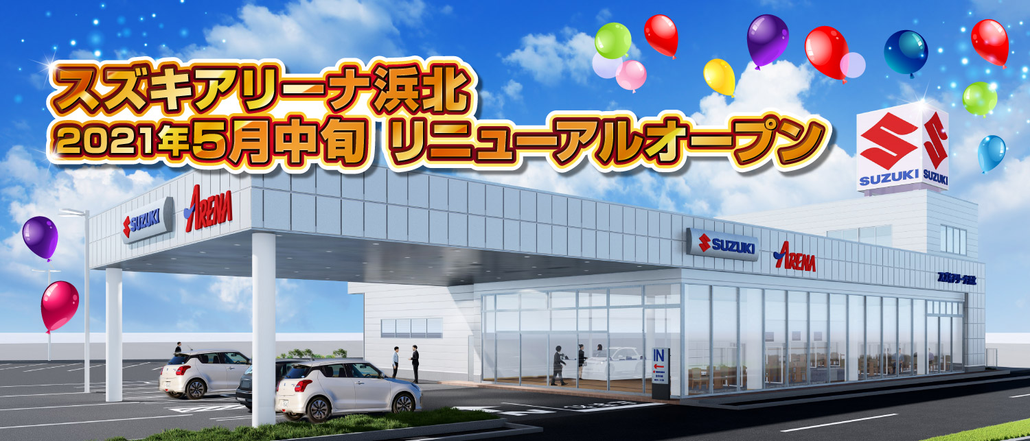 スズキアリーナ浜北 21年5月中旬 リニューアルオープン 株式会社 スズキ自販浜松 スズキアリーナ浜北 21年5月中旬 リニューアルオープン 株式会社 スズキ自販浜松