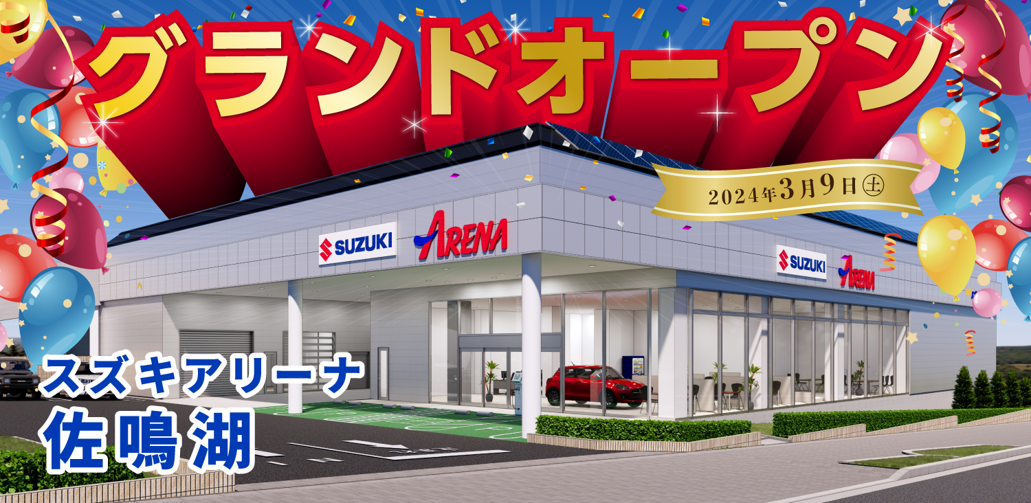 スズキアリーナ佐鳴湖 2024年3月初旬オープン
