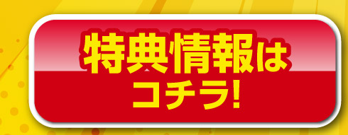 特典情報はコチラ！