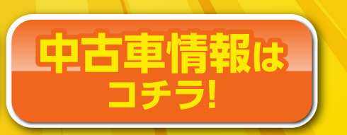 中古車情報はコチラ！