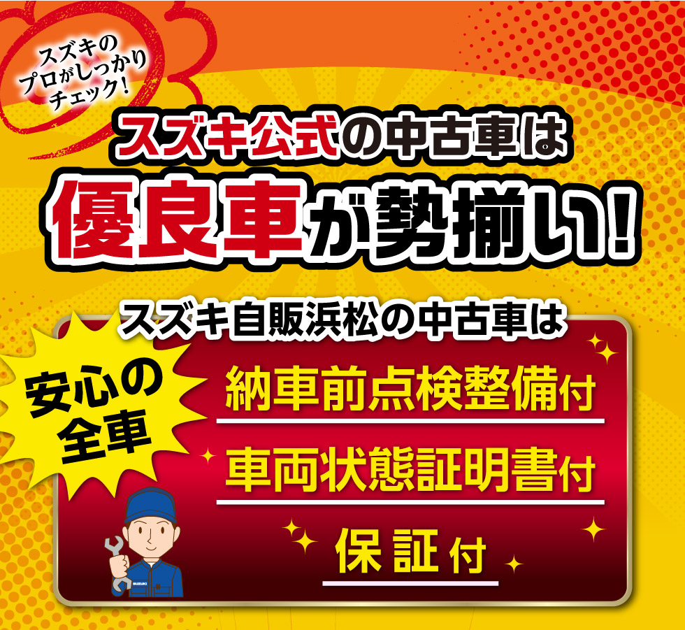 スズキ公式の中古車は、優良車が勢揃い！
