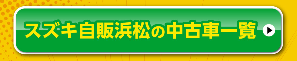 スズキ自販浜松の中古車一覧はこちら