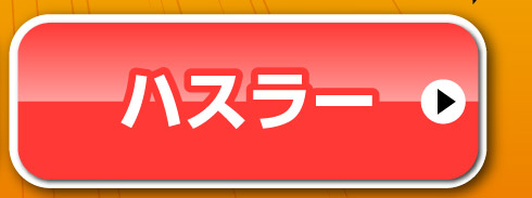 ハスラーはこちら