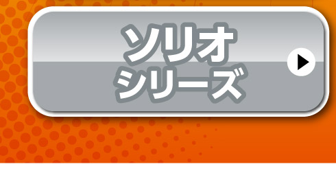 ソリオシリーズはこちら