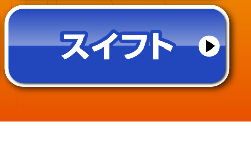 スイフトはこちら