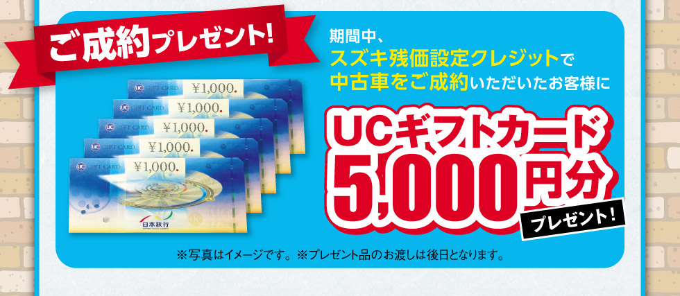 スズキ残価設定クレジットで中古車をご成約の方に『ギフトカード5,000円分』プレゼント！