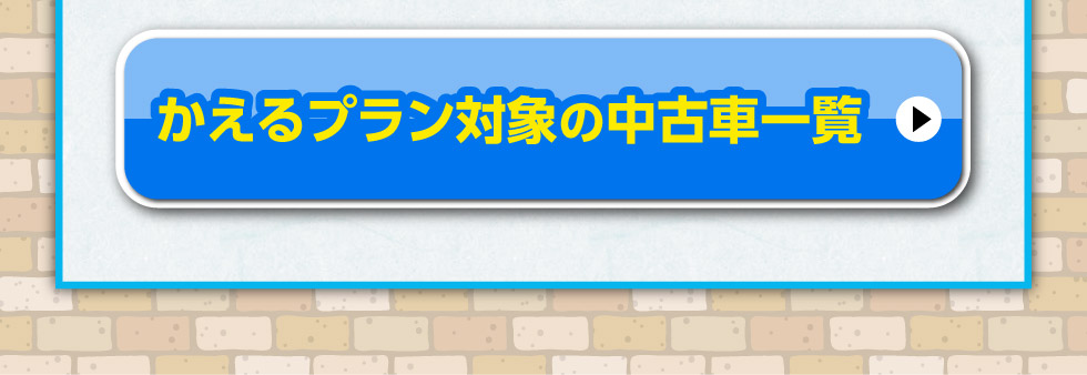 かえるプラン対象中古車一覧はこちら