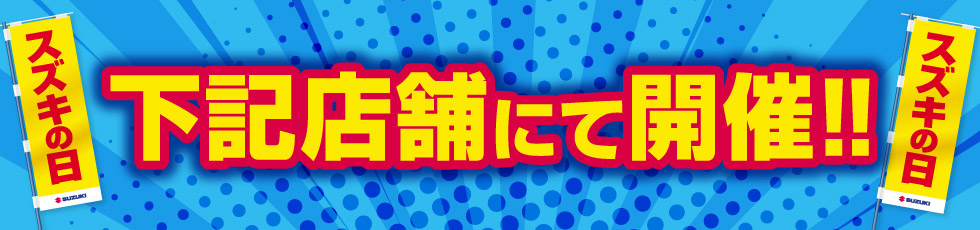 開催店舗はこちら