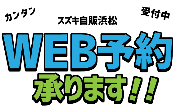 WEB予約受付中！