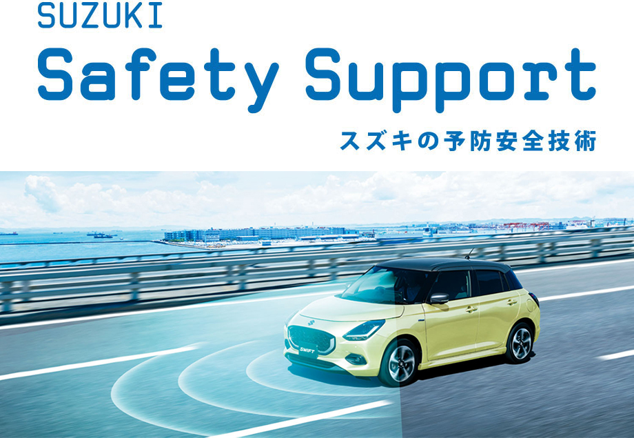 スズキ セーフティ サポート スズキの予防安全技術