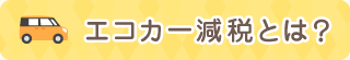 エコカー減税とは？