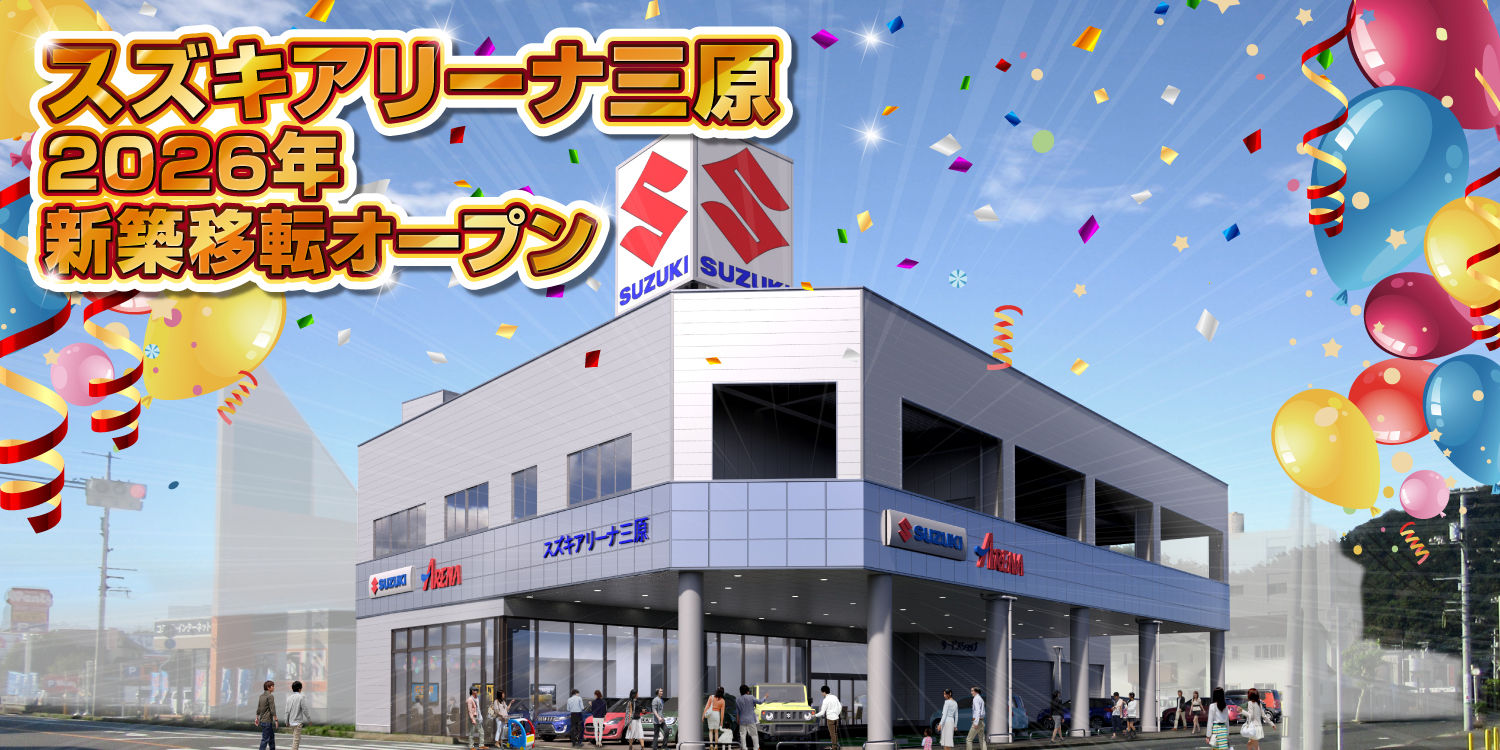 スズキアリーナ三原 2026年新築移転オープンへの道｜株式会社スズキ