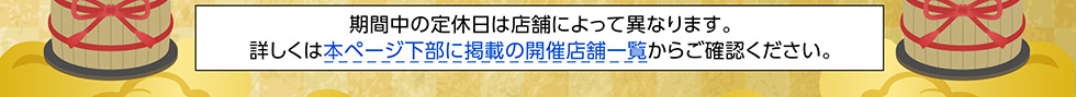 開催店舗一覧はこちら