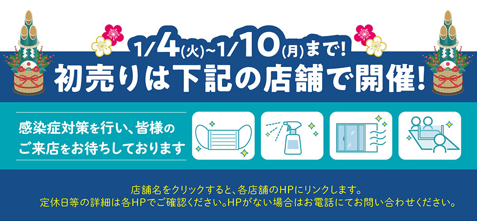 初売りは下記のお店で開催