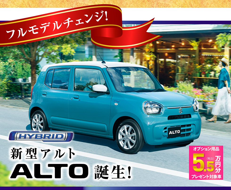 HYBRID搭載、新型アルト誕生。