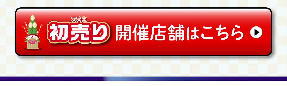 開催店舗はこちら