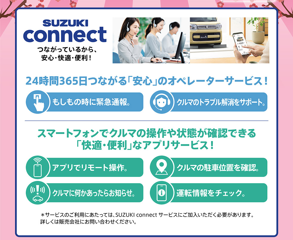 つながっているから、安心・快適・便利。スズキコネクト