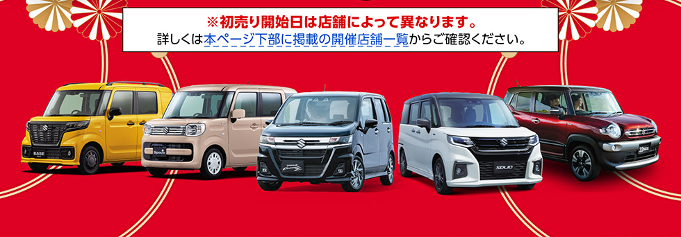 初売り2023｜株式会社 スズキ自販北海道