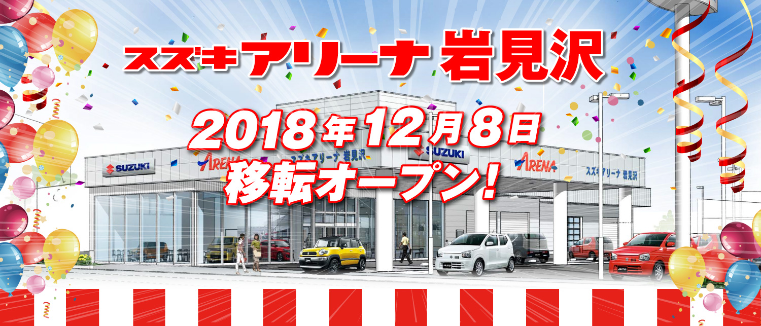 2018年 11月下旬 スズキアリーナ岩見沢移転オープン予定!!