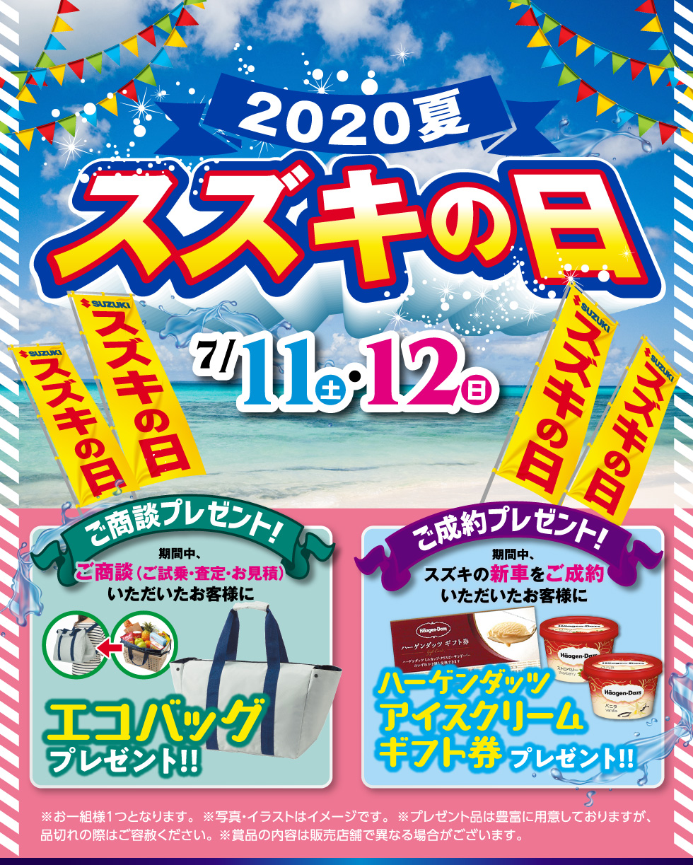 【スズキ】大玉　北海道 2020夏 スズキの日｜株式会社 スズキ自販北海道