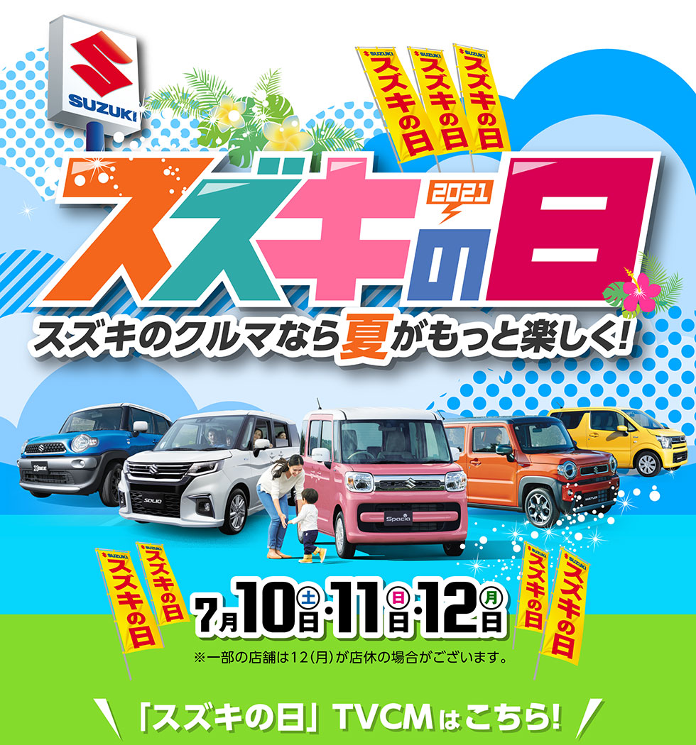 7月10・11・12の３日間『スズキの日』開催！