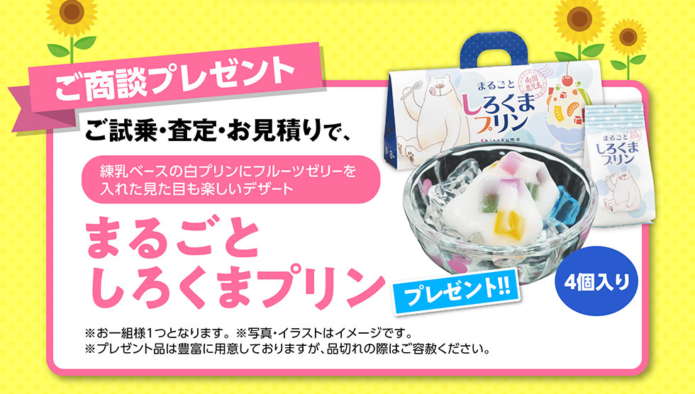 ご商談プレゼント「まるごとしろくまプリン」