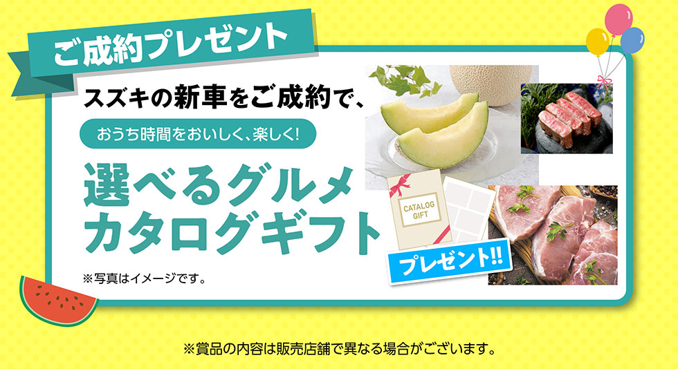 ご成約プレゼント「選べるグルメカタログギフト」