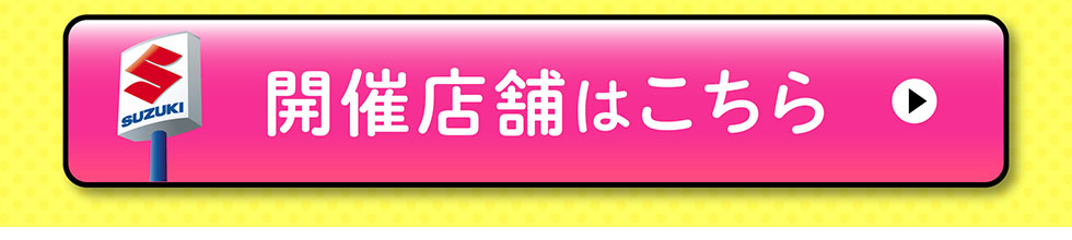 開催店舗はこちら