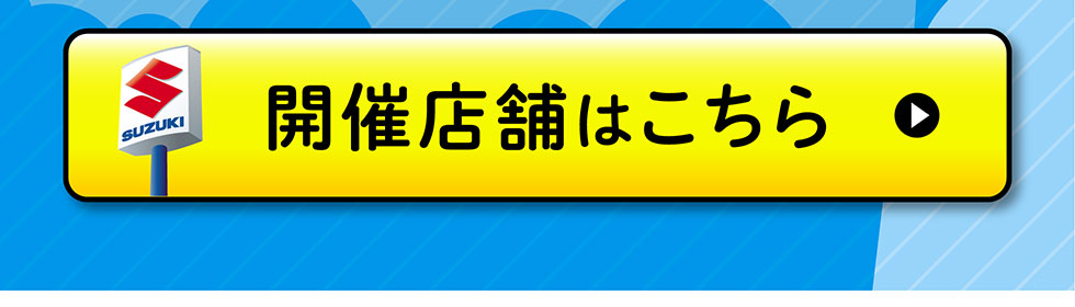 開催店舗はこちら