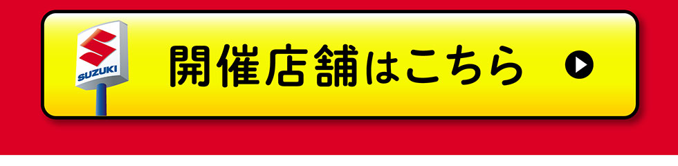 開催店舗はこちら