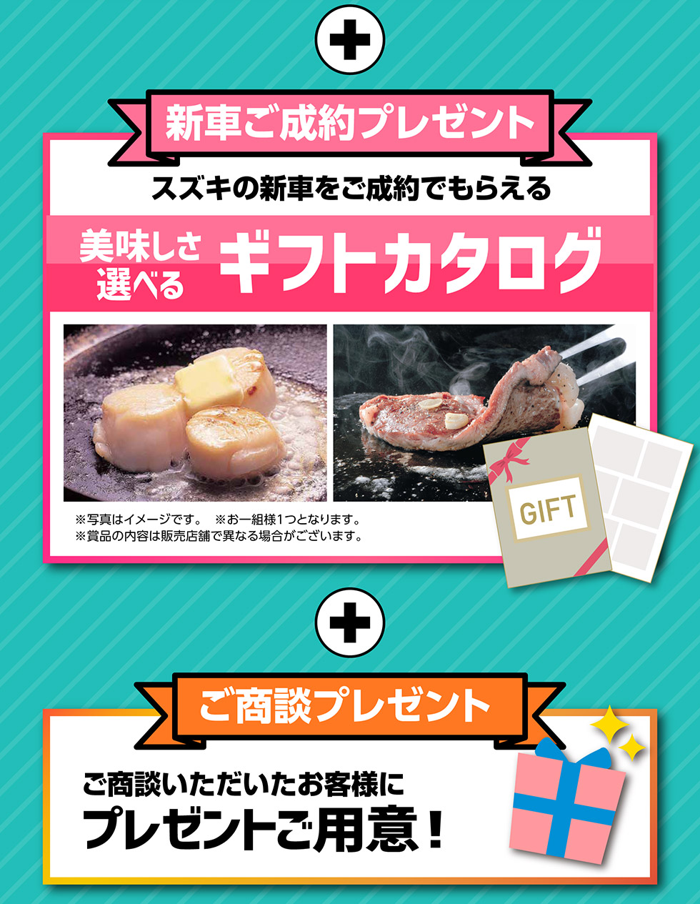 スズキの日限定『新車ご成約特典』・『商談特典』