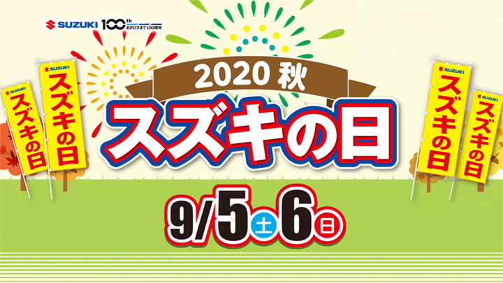 2020秋 スズキの日｜株式会社 スズキ自販北海道