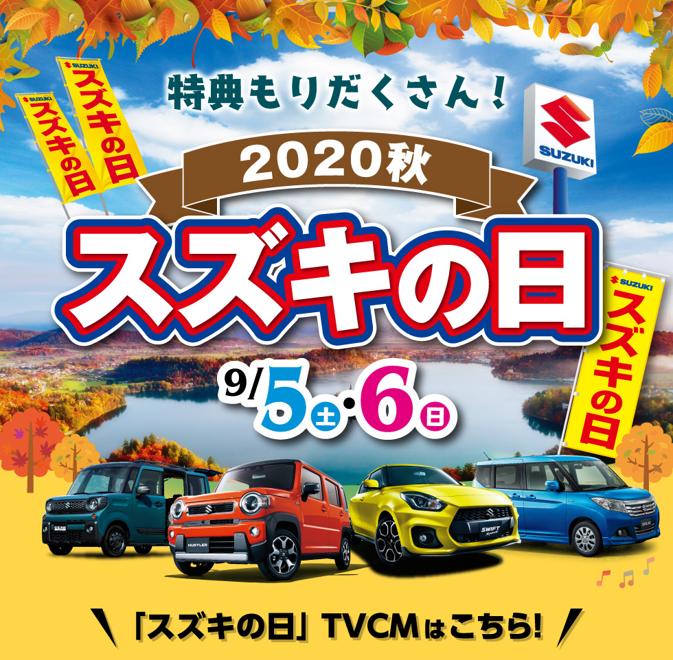 2020秋 スズキの日｜株式会社 スズキ自販北海道