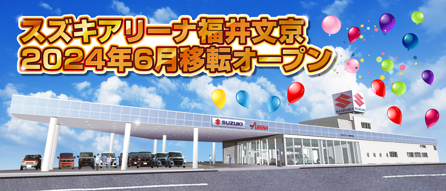 スズキアリーナ福井文京　2024年6月移転オープン