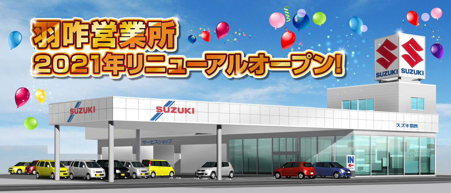 羽咋営業所　2021年リニューアルオープン