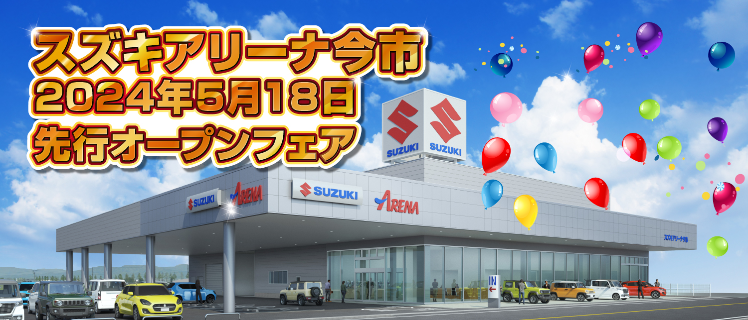 スズキアリーナ今市 2024年5月リニューアルオープン