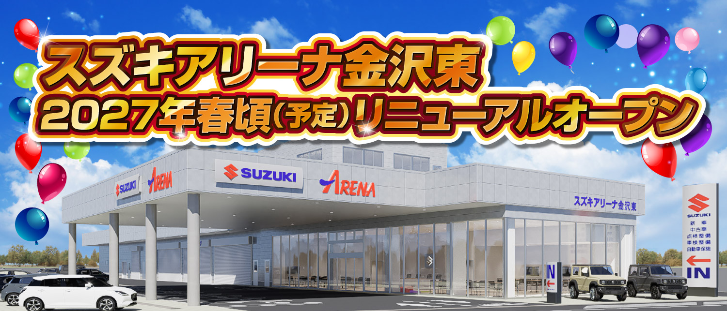 スズキアリーナ金沢東　2027年春頃（予定）リニューアルオープン