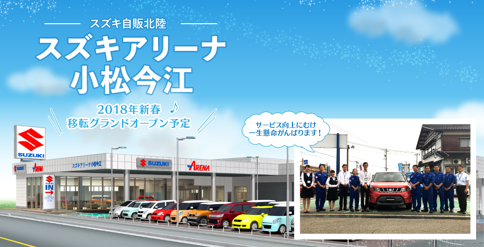 スズキアリーナ小松今江 スペシャルサイト｜スズキ自販北陸