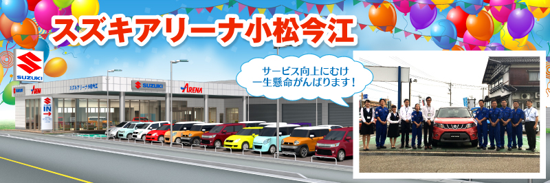 スズキアリーナ小松今江 スペシャルサイト｜スズキ自販北陸